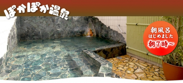 ぽかぽか温泉