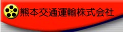 熊本交通運輸株式会社