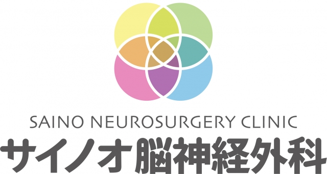 サイノオ脳神経外科
