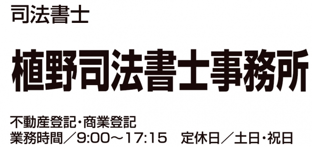 植野司法書士事務所