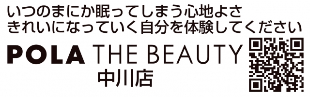 ポーラ ザ ビューティ中川店