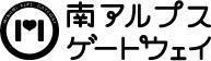 南アルプスゲートウェイ
