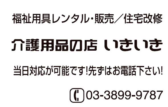 介護用品の店いきいき