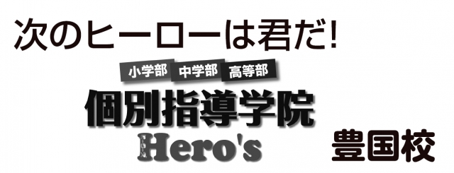 個別指導学院Hero’s豊国校