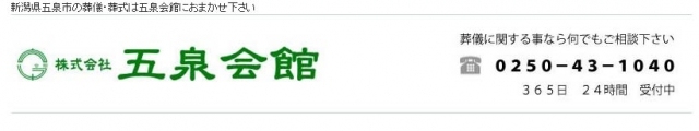 株式会社五泉会館