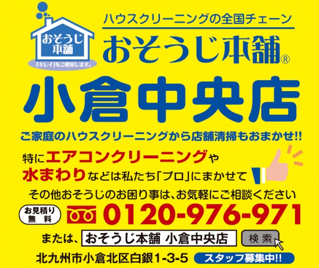 おそうじ本舗小倉中央店