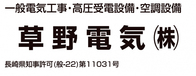 草野電気株式会社