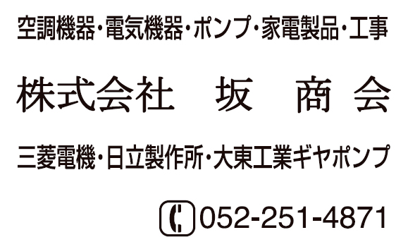 株式会社坂商会