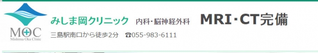 みしま岡クリニック