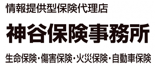 神谷保険事務所