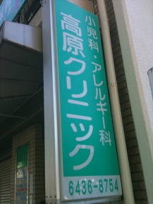 高原クリニック