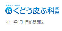 くどう皮ふ科医院