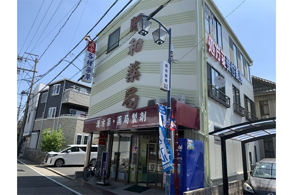 昭和薬局