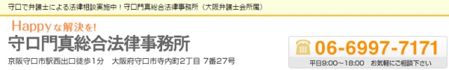 守口門真総合法律事務所