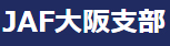 JAF大阪支部