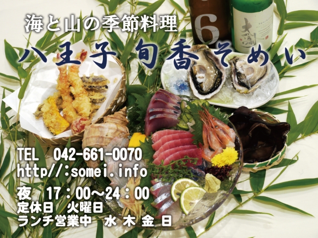 八王子旬香そめい