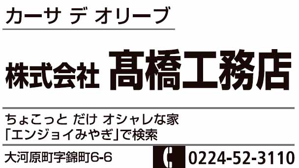 株式会社高橋工務店