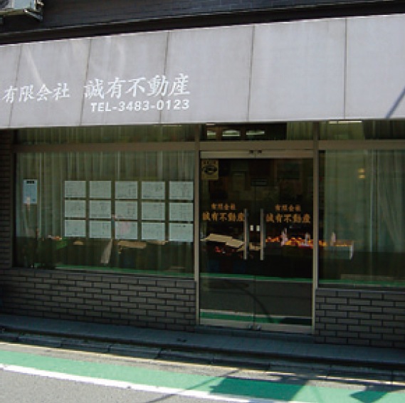 (有)誠有不動産