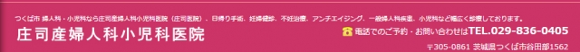 庄司産婦人科・小児科医院