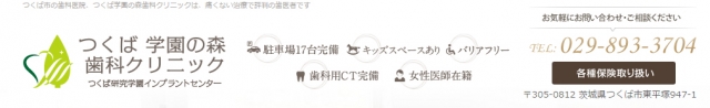 つくば学園の森歯科クリニック