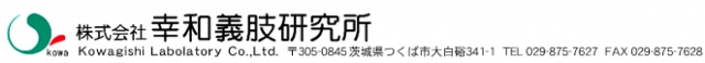 株式会社幸和義肢研究所