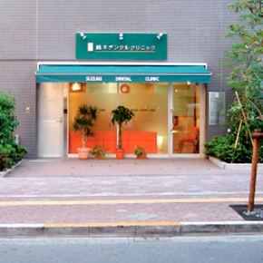 鈴木デンタルクリニック