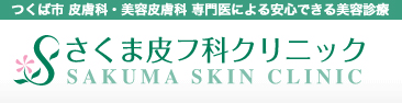 さくま皮フ科クリニック