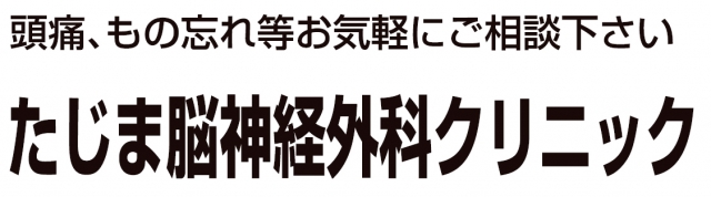 たじま脳神経外科クリニック