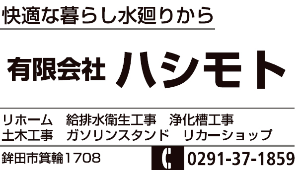 有限会社ハシモト
