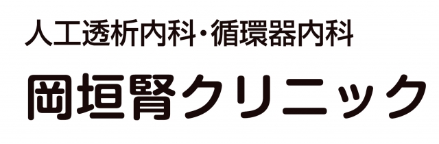岡垣腎クリニック