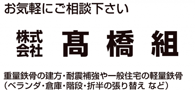 株式会社高橋組