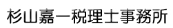 杉山嘉一税理士事務所