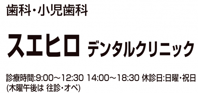 スエヒロデンタルクリニック