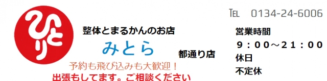 整体とまるかんのお店 みとら 都通り店