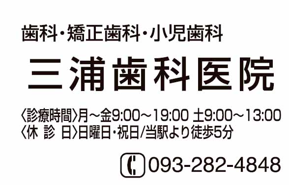 三浦歯科医院