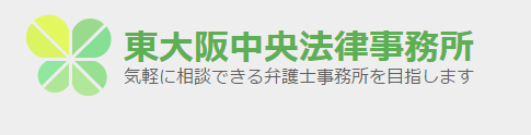 東大阪中央法律事務所