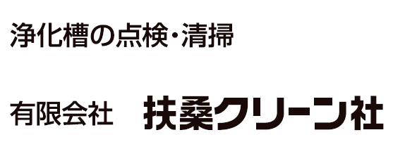 有限会社扶桑クリーン社