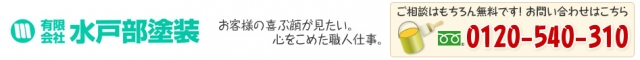 有限会社 水戸部塗装