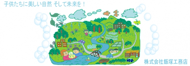 株式会社飯塚工務店