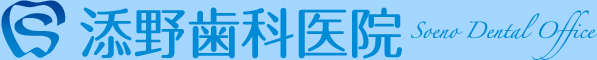 添野歯科医院