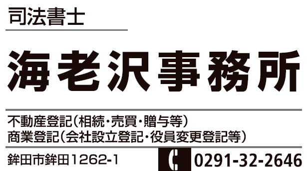 司法書士海老沢光男事務所