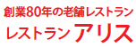 レストランアリス