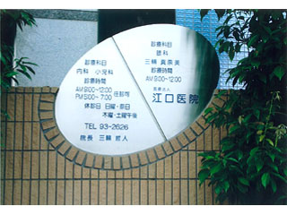 江口医院