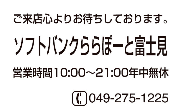 ソフトバンク ららぽーと富士見