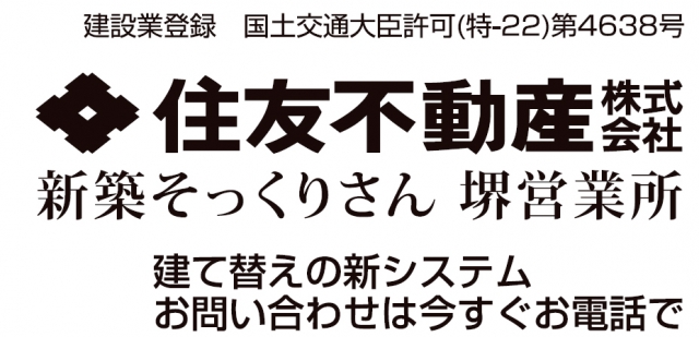 住友不動産新築そっくりさん堺営業所