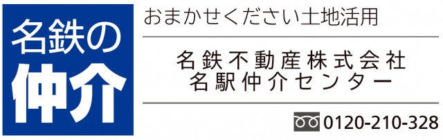 名鉄不動産株式会社名駅仲介センター