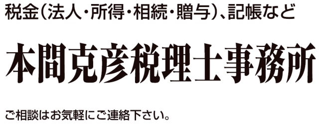 本間克彦税理士事務所