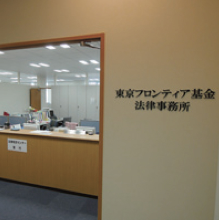 東京フロンティア基金法律事務所