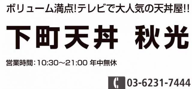 下町天丼 秋光