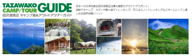 田沢湖キャンプ場・田沢湖アウトドアツアー